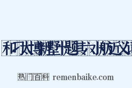 和刁太博新墅十题其六小舫近义词是什么意思的图片